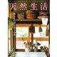 天然生活 2019年 11月号 [雑誌]