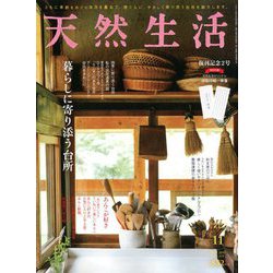 天然生活 2019年 11月号 [雑誌]