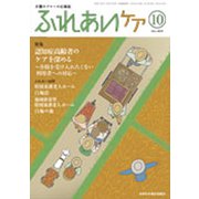 ふれあいケア 2019年 10月号 [雑誌]