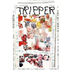 小説TRIPPER 2019年秋季号 2019年 9/30号 [雑誌]