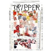 小説TRIPPER 2019年秋季号 2019年 9/30号 [雑誌]