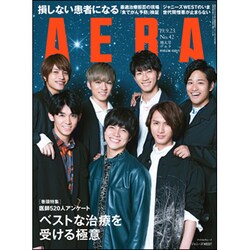 AERA (アエラ) 2019年 9/23号 [雑誌]