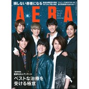 AERA (アエラ) 2019年 9/23号 [雑誌]