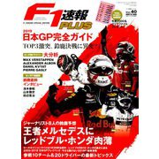 F1速報PLUS 2019年日本GP完全ガイド 2019年 10/19号 [雑誌]
