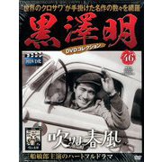 黒澤明DVDコレクション 2019年 10/20号 [雑誌]