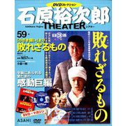 全国版石原裕次郎シアターDVDコレクション 2019年 10/13号 [雑誌]