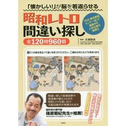 「懐かしい!」が脳を若返らせる昭和レトロ間違い探し全120問960個 [書籍]