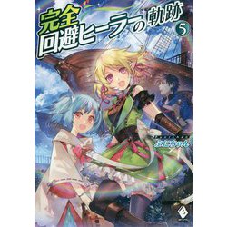 完全回避ヒーラーの軌跡〈5〉(MFブックス) [単行本]