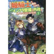 異世界で姫騎士に惚れられて、なぜかインフラ整備と内政で生きていくことになった件〈1〉(MFブックス) [単行本]