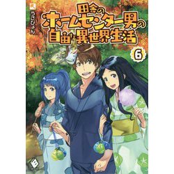 田舎のホームセンター男の自由な異世界生活〈6〉(MFブックス) [単行本]