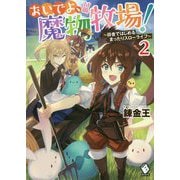 おいでよ、魔物牧場!―田舎ではじめるまったりスローライフ〈2〉(MFブックス) [単行本]
