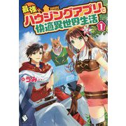最強ハウジングアプリで快適異世界生活〈1〉(MFブックス) [単行本]