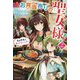 お弁当売りは聖女様!〈2〉異世界娘のあったかレシピ(カドカワBOOKS) [単行本]