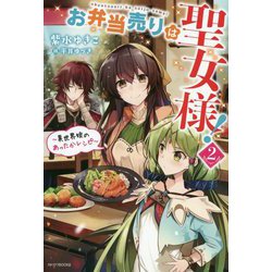 お弁当売りは聖女様!〈2〉異世界娘のあったかレシピ(カドカワBOOKS) [単行本]