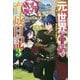 元・世界1位のサブキャラ育成日記〈3〉廃プレイヤー、異世界を攻略中!(カドカワBOOKS) [単行本]