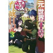元・世界1位のサブキャラ育成日記〈3〉廃プレイヤー、異世界を攻略中!(カドカワBOOKS) [単行本]