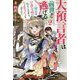 大預言者は前世から逃げる〈2〉三周目は公爵令嬢に転生したから、バラ色ライフを送りたい(カドカワBOOKS) [単行本]