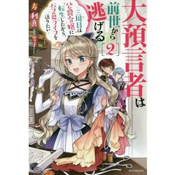 大預言者は前世から逃げる〈2〉三周目は公爵令嬢に転生したから、バラ色ライフを送りたい(カドカワBOOKS) [単行本]