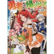 勇者ちゃんが帰らない！ 1.僕の家に最強勇者がやってきた（オーバーラップノベルス） [単行本]