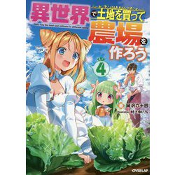 異世界で土地を買って農場を作ろう 4（オーバーラップノベルス） [単行本]