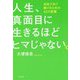 人生、真面目に生きるほどヒマじゃない。―自由であり続けるための42の言葉 [単行本]