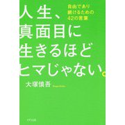 人生、真面目に生きるほどヒマじゃない。―自由であり続けるための42の言葉 [単行本]
