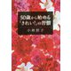 50歳から始める「きれい！」の習慣 [単行本]