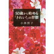 50歳から始める「きれい！」の習慣 [単行本]
