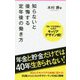 知らないと後悔する定年後の働き方（フォレスト2545新書） [新書]