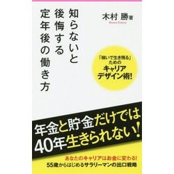 知らないと後悔する定年後の働き方（フォレスト2545新書） [新書]