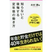 知らないと後悔する定年後の働き方（フォレスト2545新書） [新書]