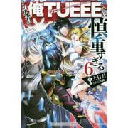 この勇者が俺TUEEEくせに慎重すぎる〈6〉(カドカワBOOKS) [単行本]