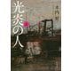 光炎の人〈上〉(角川文庫) [文庫]