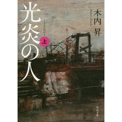 光炎の人〈上〉(角川文庫) [文庫]