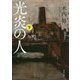 光炎の人〈下〉(角川文庫) [文庫]