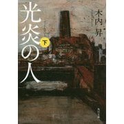 光炎の人〈下〉(角川文庫) [文庫]