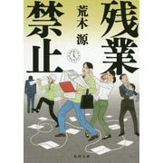 残業禁止(角川文庫) [文庫]