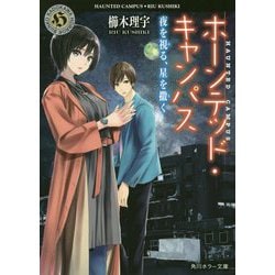 ホーンテッド・キャンパス―夜を視る、星を撒く(角川ホラー文庫) [文庫]