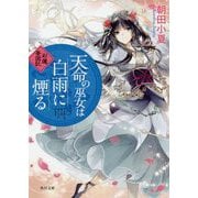 天命の巫女は白雨に煙る―彩蓮景国記(角川文庫) [文庫]