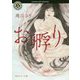 お孵り(角川ホラー文庫) [文庫]