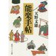 能楽手帖(角川ソフィア文庫) [文庫]