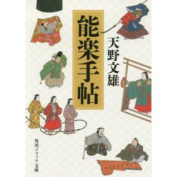 能楽手帖(角川ソフィア文庫) [文庫]