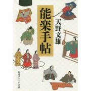 能楽手帖(角川ソフィア文庫) [文庫]