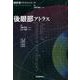 後眼部アトラス（眼疾患アトラスシリーズ<第2巻>） [単行本]