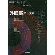 外眼部アトラス（眼疾患アトラスシリーズ〈3〉） [単行本]