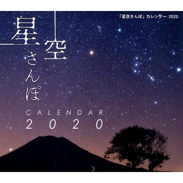 2020年 ミニ判カレンダー 「星空さんぽ」カレンダー（カレンダー） [ムックその他]