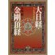 全品現代語訳 大日経・金剛頂経(角川ソフィア文庫) [文庫]