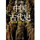 中国古代史―司馬遷「史記」の世界(角川ソフィア文庫) [文庫]