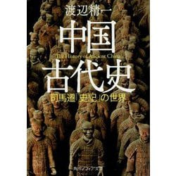 中国古代史―司馬遷「史記」の世界(角川ソフィア文庫) [文庫]