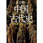 中国古代史―司馬遷「史記」の世界(角川ソフィア文庫) [文庫]